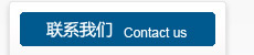 联系我们