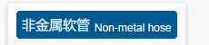 非金属软管