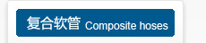 复合软管